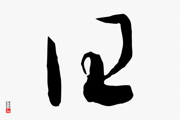 高宗《洛神赋》曰