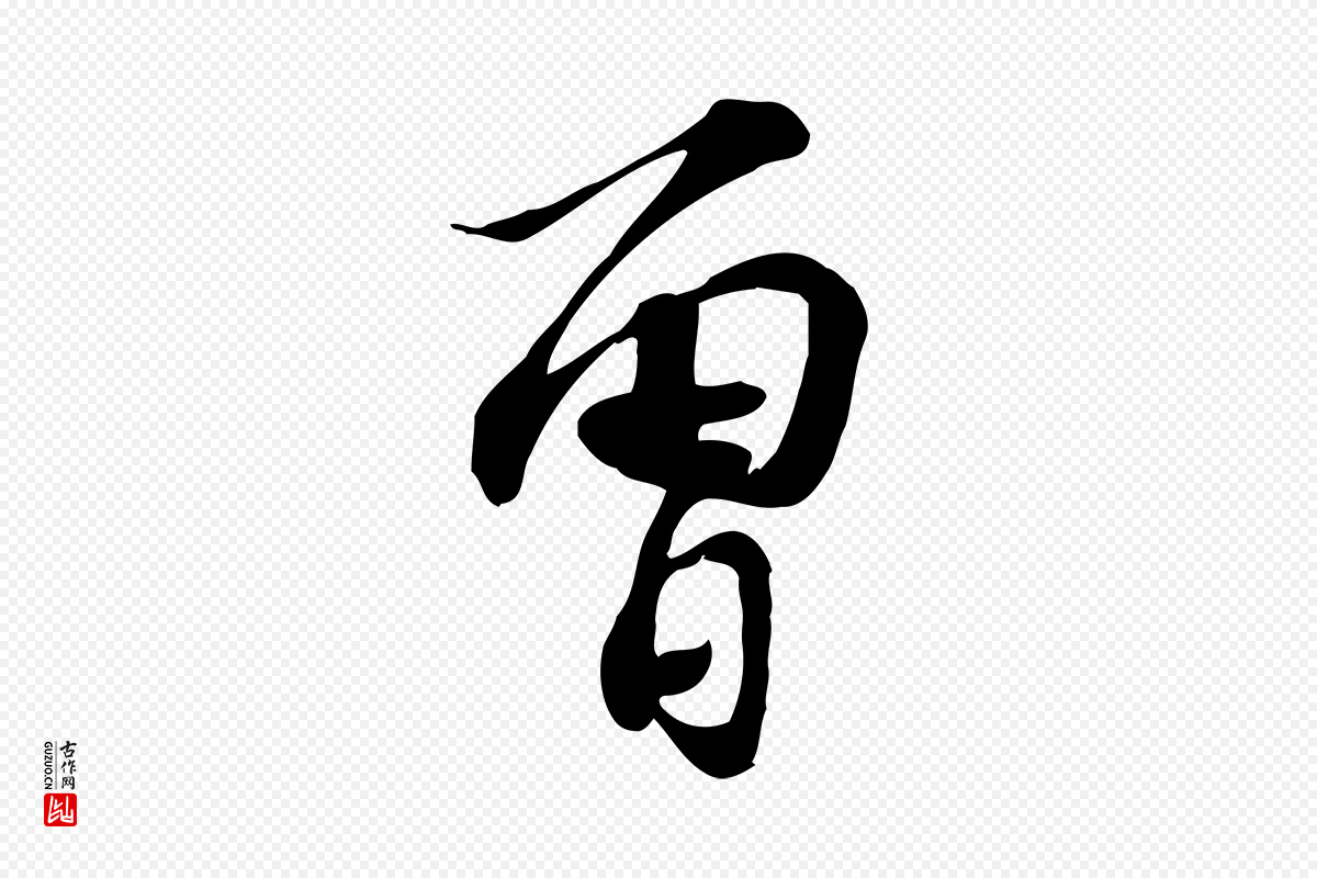 宋代苏过《诗帖》中的“曾”字书法矢量图下载