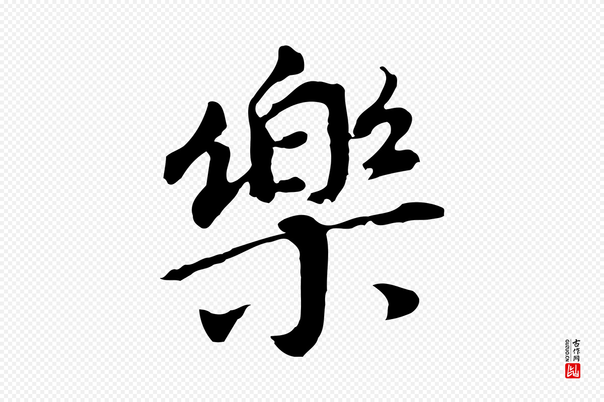 明代董其昌《跋孝经》中的“樂(乐)”字书法矢量图下载