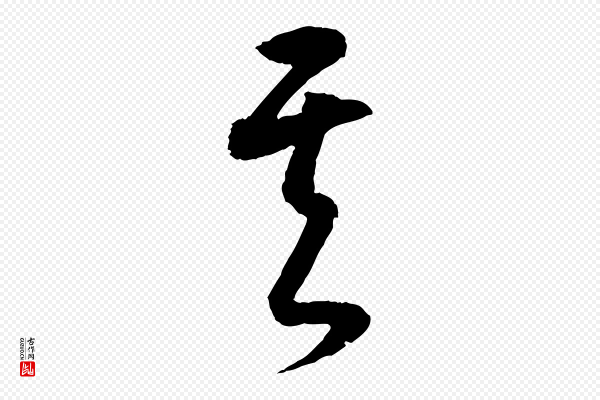 明代董其昌《跋行穰帖》中的“其”字书法矢量图下载