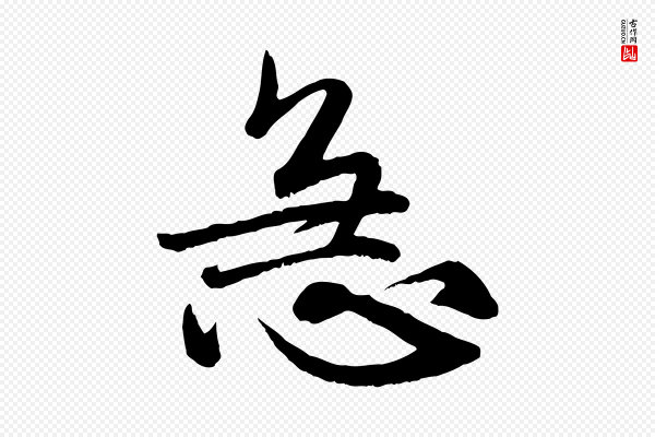 赵孟頫《与师孟帖》急
