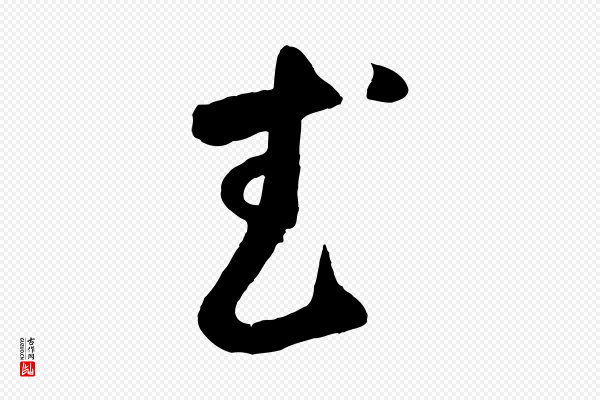 鲜于枢《烟江叠嶂诗》武
