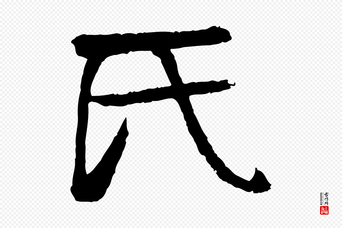元代柳贯《跋道服赞》中的“氏”字书法矢量图下载