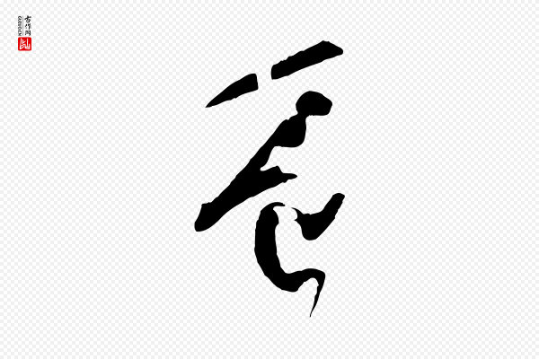 孙过庭《书谱》豈(岂)