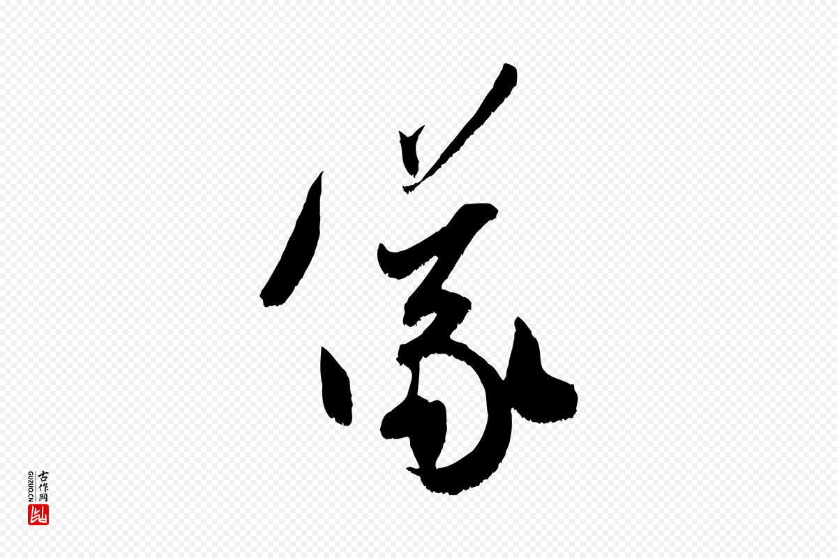 宋代米芾《元日帖》中的“儀(仪)”字书法矢量图下载
