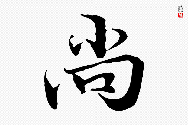 管道昇《与中峰帖》尚