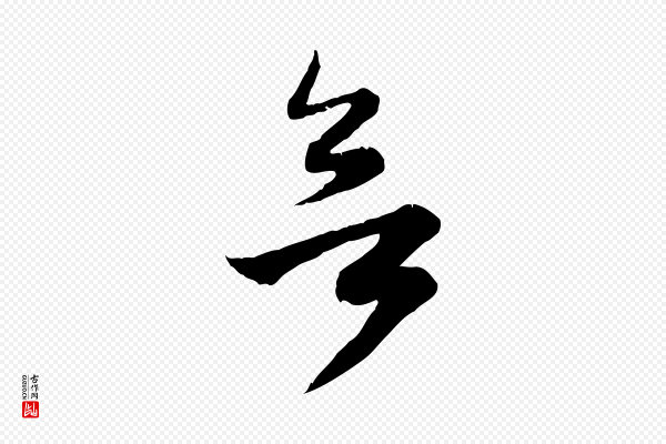 赵孟頫《归去来并序》欲