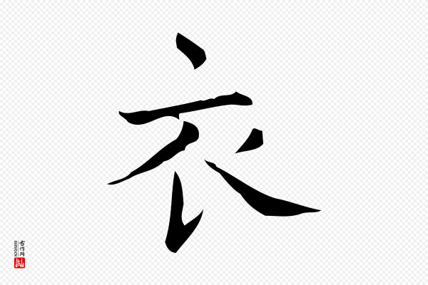 宋濂《跋临东方先生画赞》衣