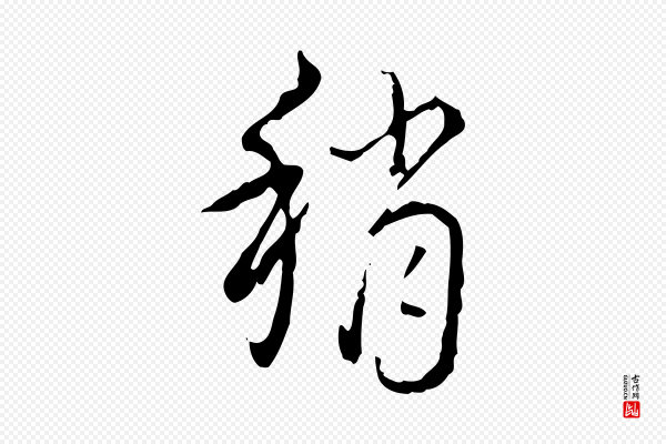 高宗《跋行穰帖》稍