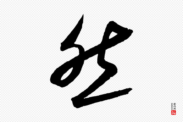 蔡襄《与大姐帖》然