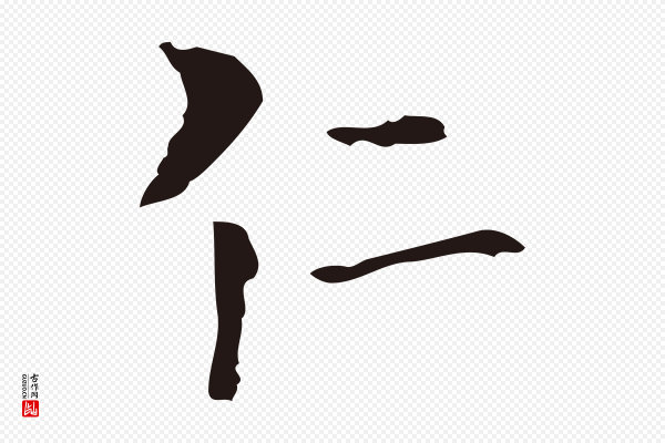 卫仁《与九成帖》仁