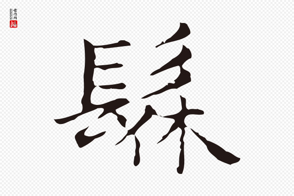 俞和《急就章释文》髹
