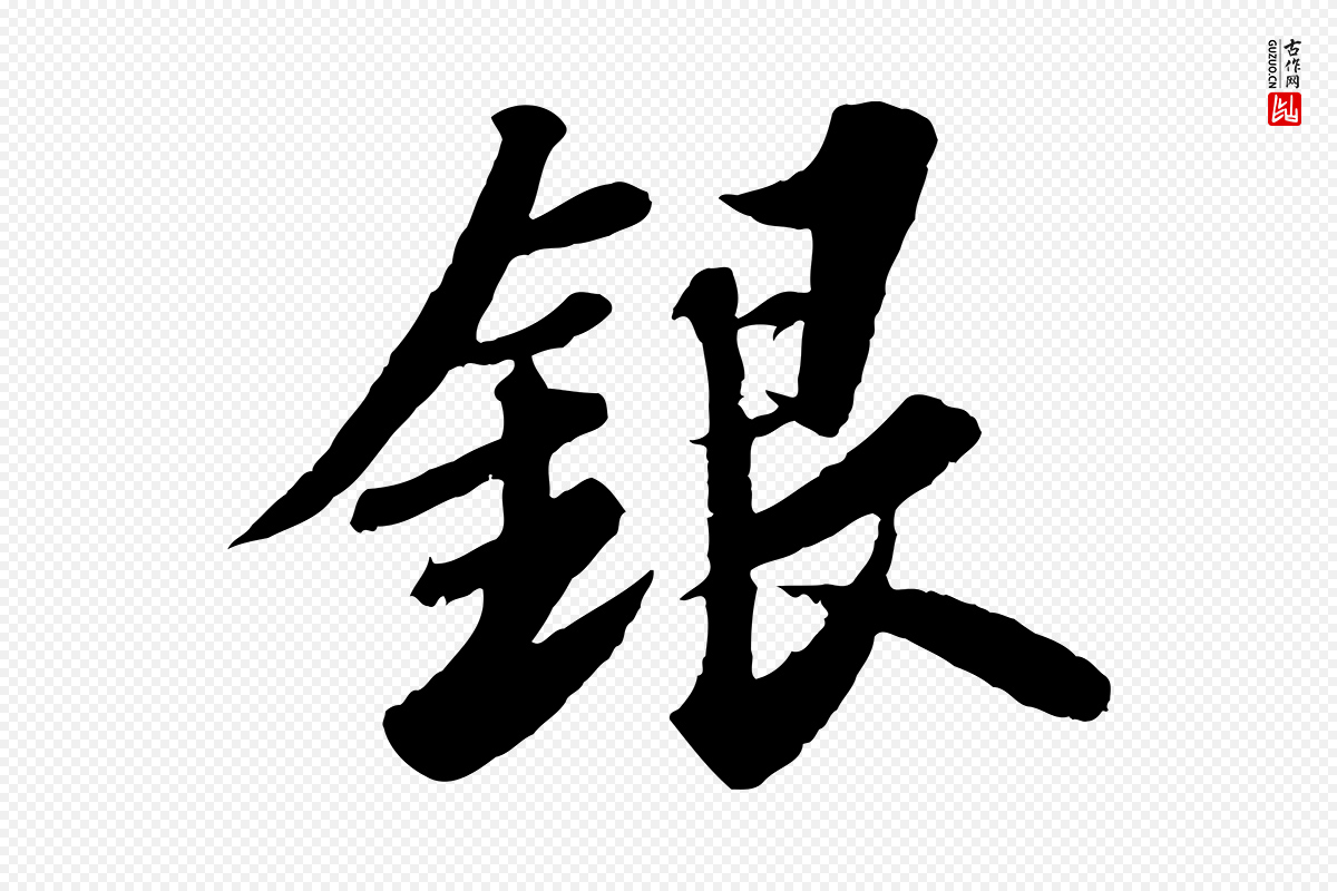 宋代苏轼《春帖子词》中的“銀(银)”字书法矢量图下载