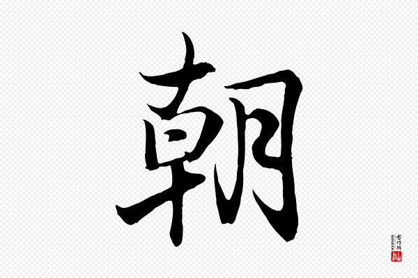 王羲之《临锺繇千字文》朝