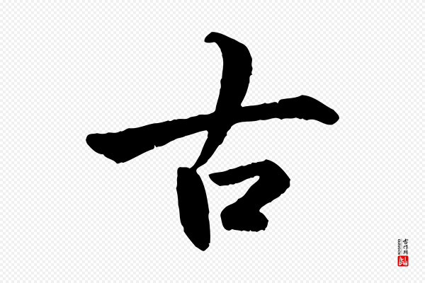 褚遂良《临兰亭序》古