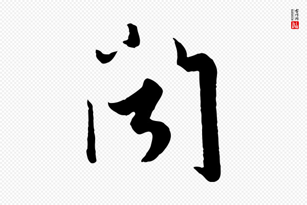 赵孟頫《绝交书》聞(闻)