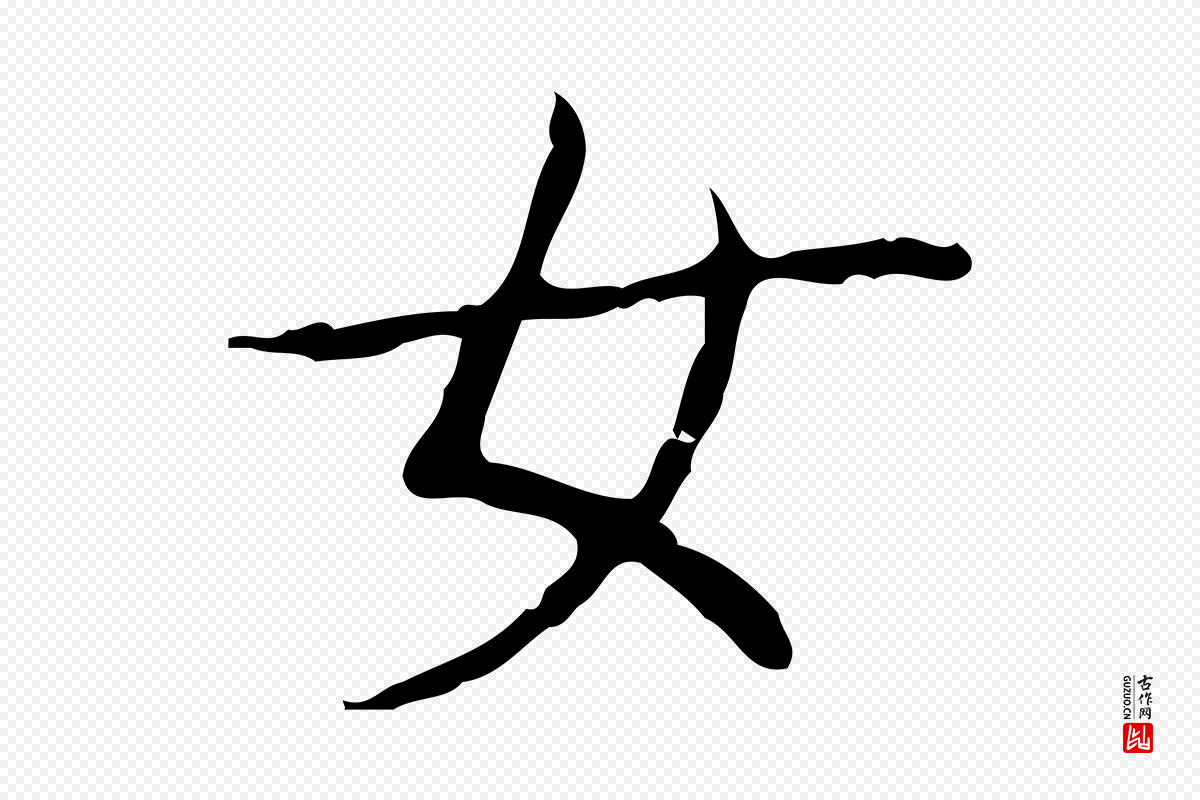 东晋王羲之《孝女曹娥碑》中的“女”字书法矢量图下载