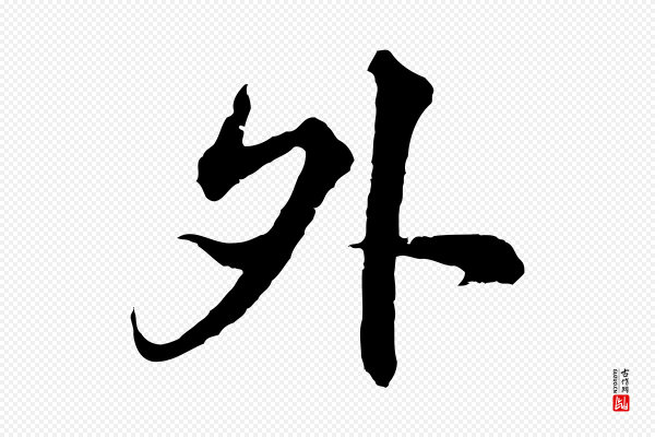 沈右《与寓斋帖》外
