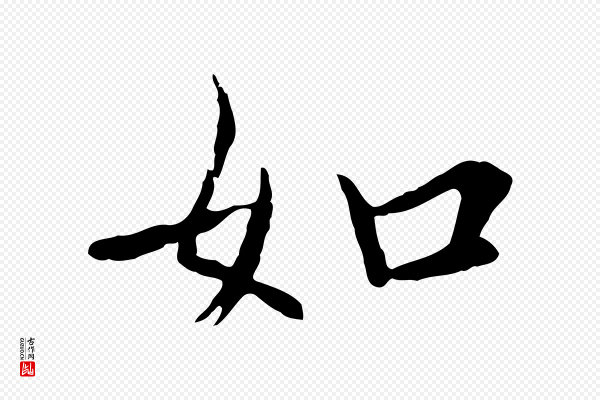 王尹实《跋土母帖》如