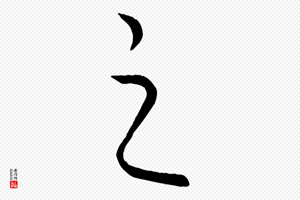 饶介《送孟东野序》之