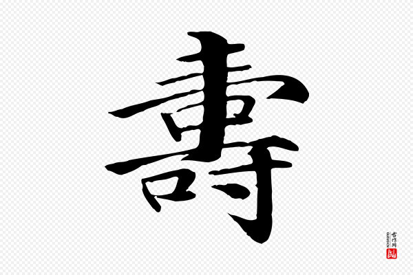 李东阳《跋嵇康养生论》壽(寿)