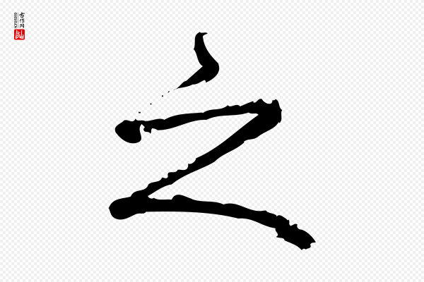 朱熹《与承务帖》之