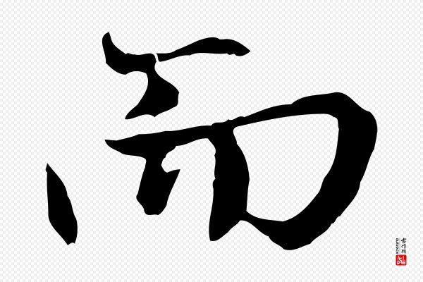 赵孟頫《感兴诗并序》而