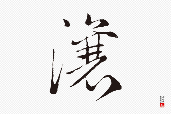 陈基《次韵十绝诗》瀼