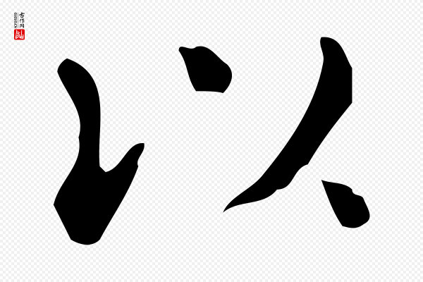 佚名《临右军东方先生画赞》以