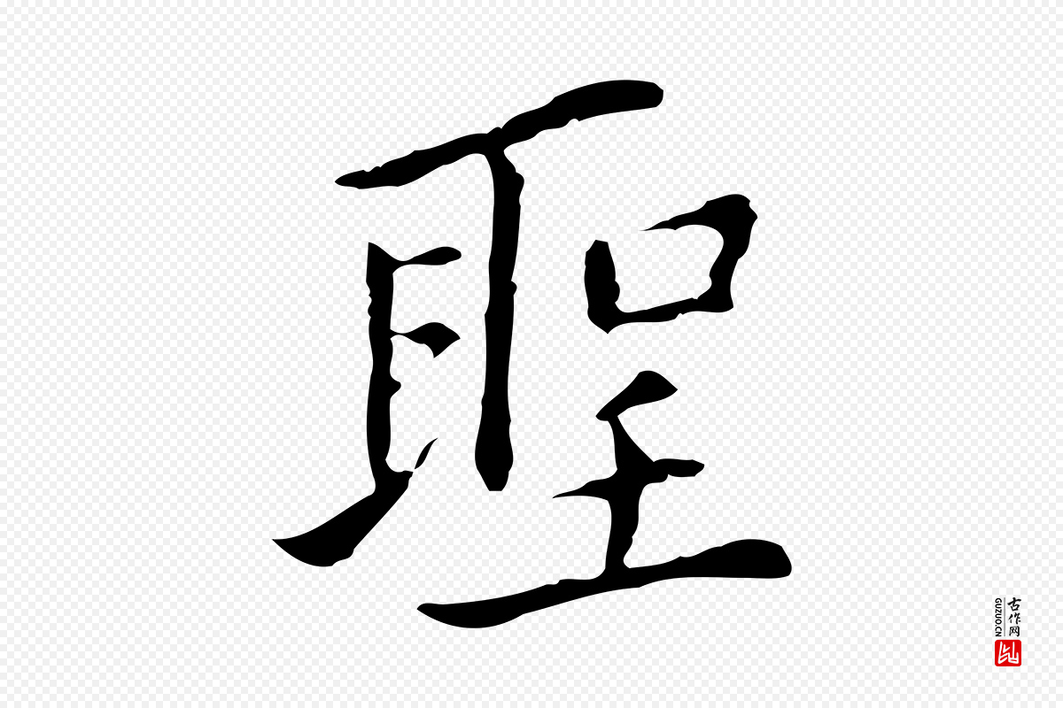 元代乃贤《南城咏古》中的“聖(圣)”字书法矢量图下载