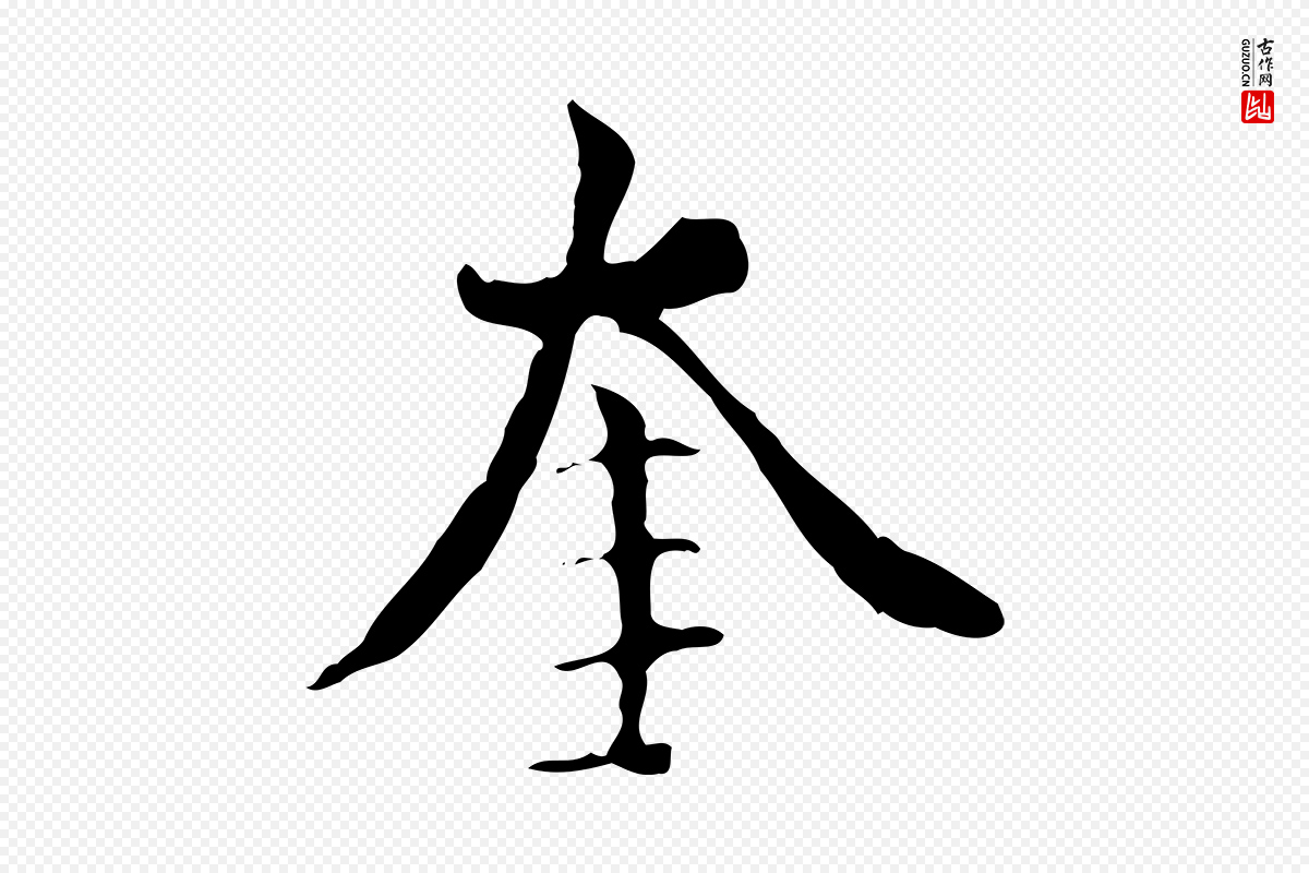 元代虞集《跋孝女曹娥碑》中的“奎”字书法矢量图下载