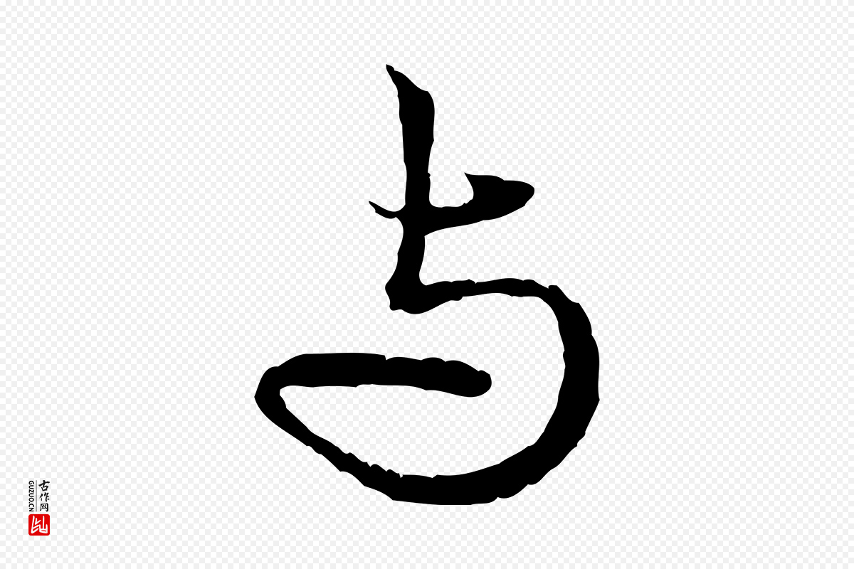 元代赵孟頫《与中峰札》中的“與(与)”字书法矢量图下载