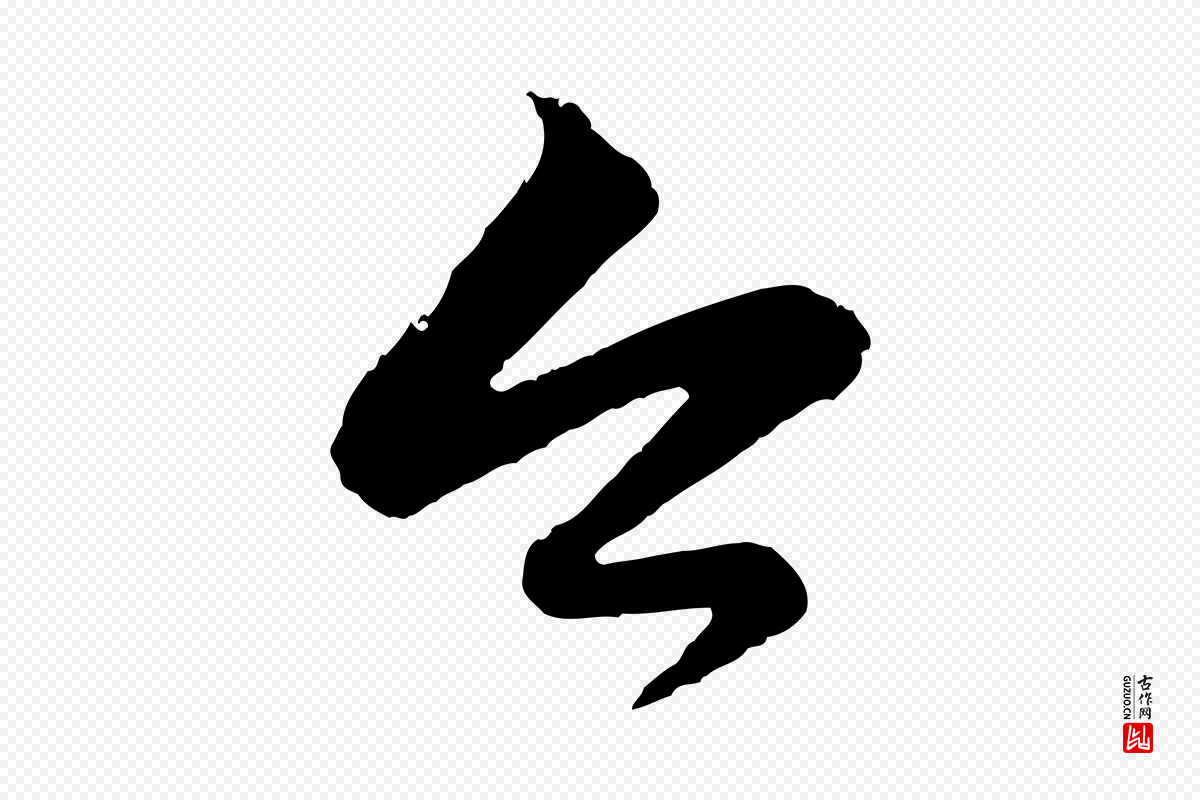 元代赵孟頫《与彦明帖》中的“今”字书法矢量图下载