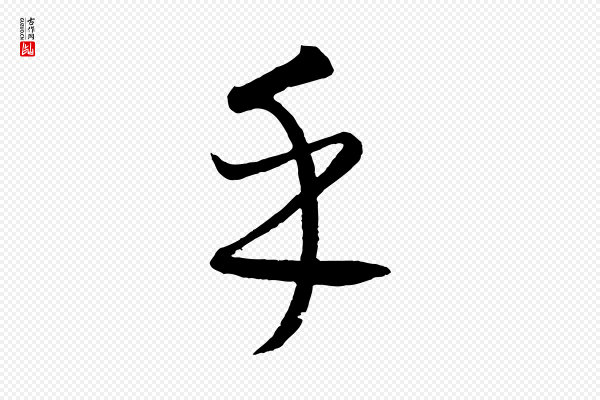 康里子山《颜鲁公论书帖》乎