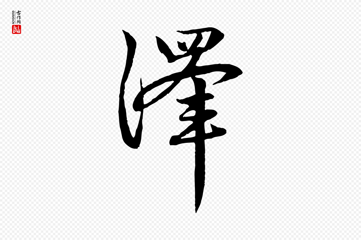 元代赵孟頫《感兴诗并序》中的“澤(泽)”字书法矢量图下载