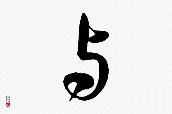 米芾《苕溪诗》與(与)