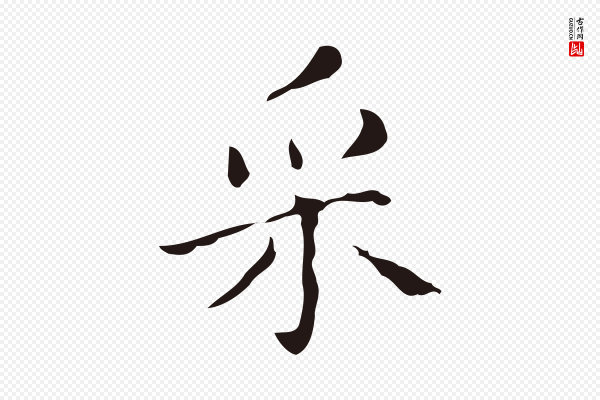 祝允明《刘基诗》采
