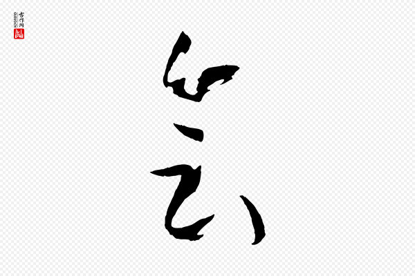 孙过庭《书谱》會(会)