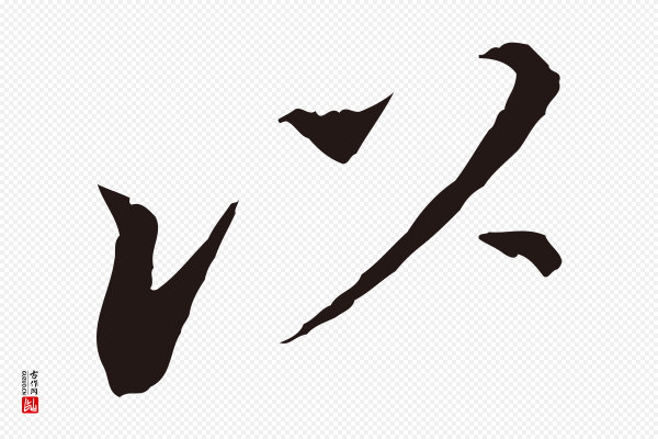 董其昌《跋孝经》以