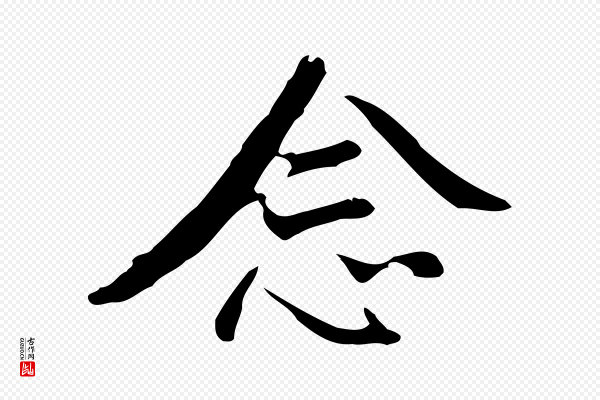 董其昌《仿怀仁圣教序》念