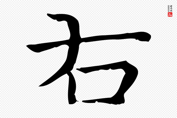 陆行直《跋荐季直表》右