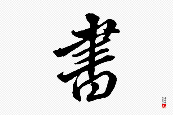 王肯堂《跋伯远帖》書(书)