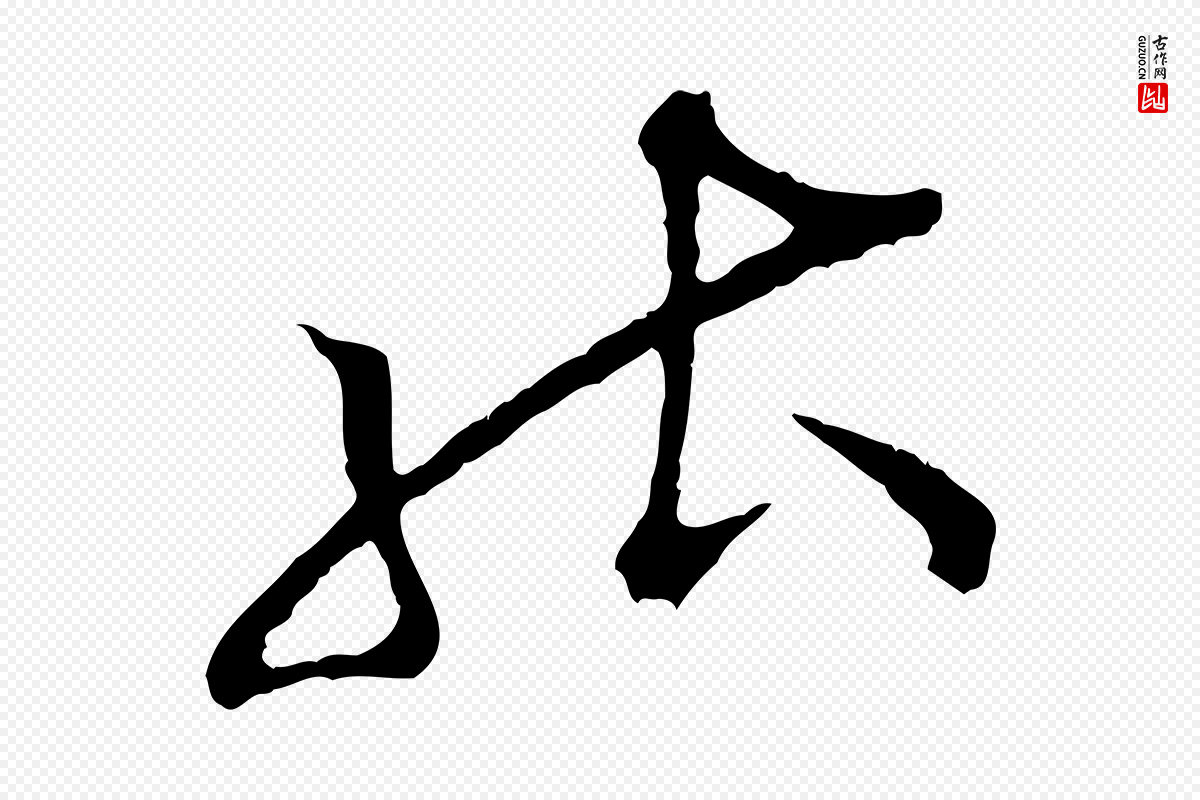 宋代张即之《与殿元帖》中的“能”字书法矢量图下载