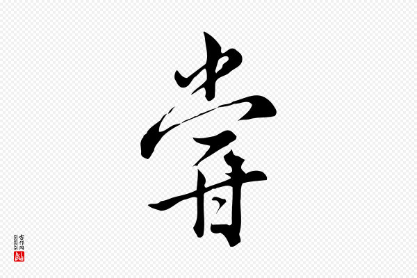 仇远《跋春帖子词》嘗(尝)