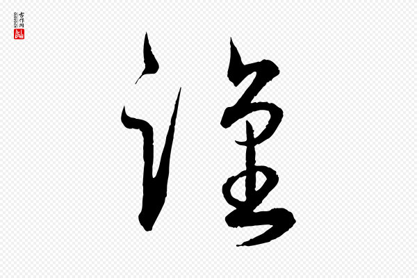王偁《跋土母帖》謹(谨)