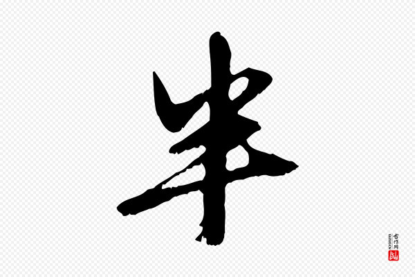赵孟頫《与中峰札》半