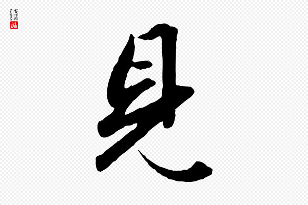 赵孟頫《绝交书》見(见)