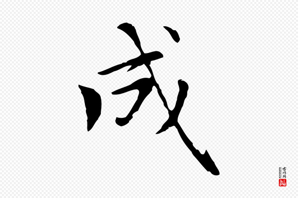 赵孟頫《太平兴国禅寺碑》成