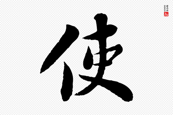苏轼《赤壁赋》使