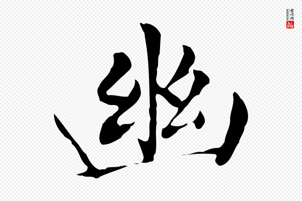 董其昌《洛神赋十三行补》幽